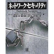 ネットワークセキュリティ [単行本]