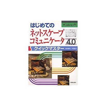 はじめてのネットスケープコミュニケータ4.0 クイックマスター [単行本]