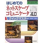 はじめてのネットスケープコミュニケータ4.0 クイックマスター [単行本]