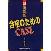 新情報処理試験 合格のためのCASL [単行本]