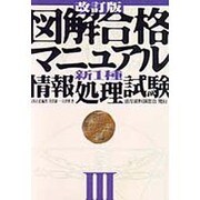 図解合格マニュアル 新1種情報処理試験〈3〉 改訂版 [単行本]