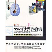 マルチメディアの真実 [単行本]