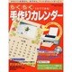 らくらく手作りカレンダー－5分でできる かわいいお孫さん、お子さん、ペットがカレンダーに（GEIBUN MOOKS 266） [ムックその他]