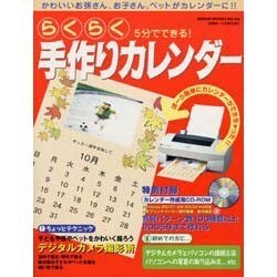 らくらく手作りカレンダー－5分でできる かわいいお孫さん、お子さん、ペットがカレンダーに（GEIBUN MOOKS 266） [ムックその他]