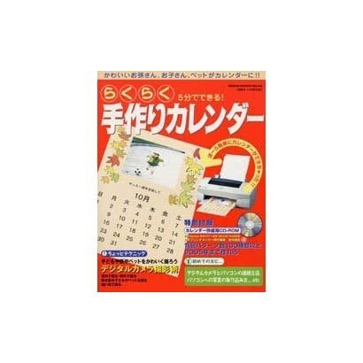 らくらく手作りカレンダー－5分でできる かわいいお孫さん、お子さん、ペットがカレンダーに（GEIBUN MOOKS 266） [ムックその他]