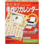 らくらく手作りカレンダー－5分でできる かわいいお孫さん、お子さん、ペットがカレンダーに（GEIBUN MOOKS 266） [ムックその他]