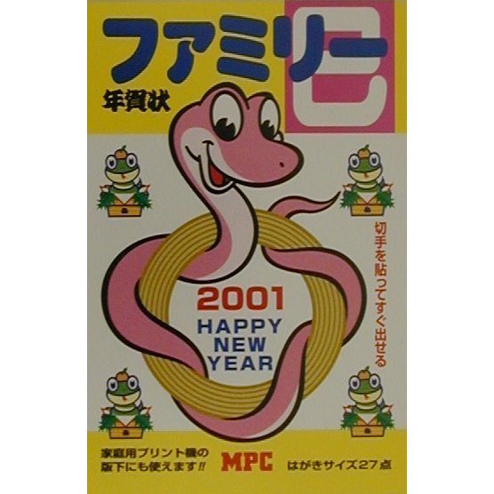 ファミリー年賀状〈2001〉 [単行本]