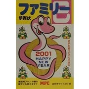 ファミリー年賀状〈2001〉 [単行本]
