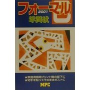 フォーマル年賀状〈2001〉 [単行本]