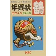 年賀状デザイン・鶴〈2001〉 [単行本]