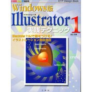 Illustrator実践テクニック 1 Windows版（I/O別冊 DTP Design Book Vol.） [ムックその他]