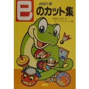 巳のカット集〈2001年〉 [単行本]