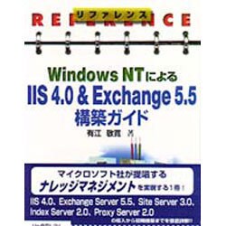 リファレンス Windows NTによるIIS4.0&Exchange5.5構築ガイド [単行本]