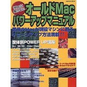 オールドMacパワーアップマニュアル－iMacに負けない（SEIBIDO MOOK） [ムックその他]