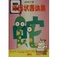 年賀状書体集〈2001年〉 [単行本]