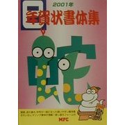 年賀状書体集〈2001年〉 [単行本]