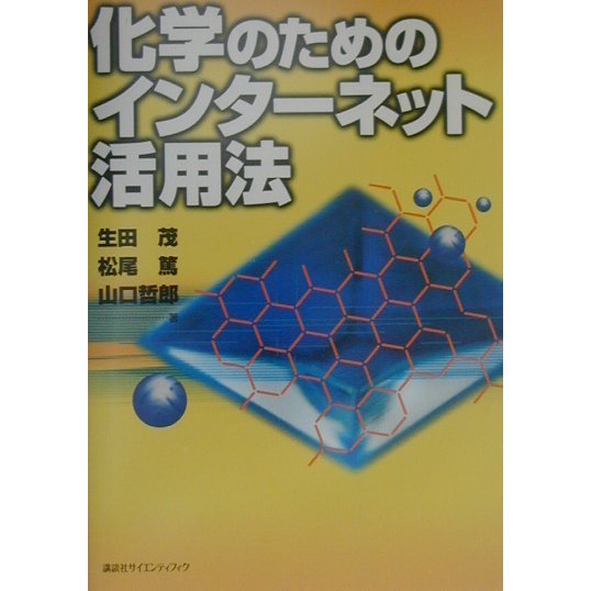 化学のためのインターネット活用法 [単行本]