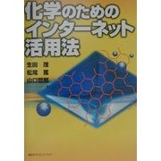 化学のためのインターネット活用法 [単行本]