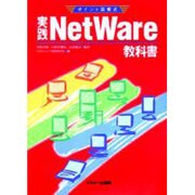 実践NetWare教科書－ポイント図解式 [単行本]