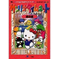 美品】サンリオタイムネット 過去編 - メルカリ
