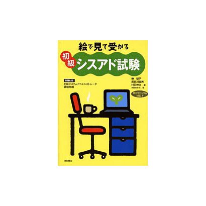 絵で見て受かる 初級シスアド試験 [単行本]