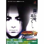 ザ・キング・オブ・ファイターズ'98ドリームマッチネバーエンズ公式ガイドブック(プレイステーション必勝法スペシャル) [単行本]