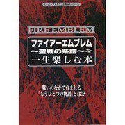 ファイアーエムブレム～聖戦の系譜～を一生楽しむ本(スーパーファミコン必勝法スペシャル) [単行本]