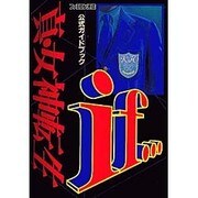真・女神転生if…公式ガイドブック [単行本]