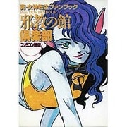 邪教の館倶楽部―『真・女神転生』ファンブック [単行本]