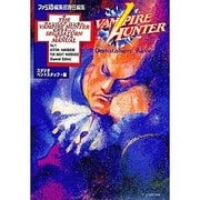 ザ・ヴァンパイアハンターセガサターンマニュアル〈Ver1〉(ファミ通) [単行本]