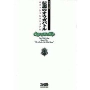 サターン版 伝説のオウガバトル オフィシャルマニュアル [単行本]