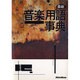 最新音楽用語事典 [単行本]