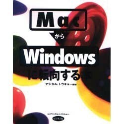 MacからWindowsに転向する本 [単行本]