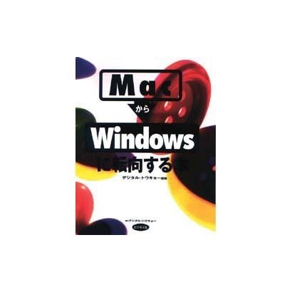 MacからWindowsに転向する本 [単行本]