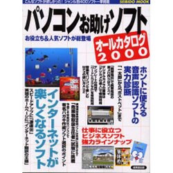 パソコンお助けソフトオールカタログ 2000（SEIBIDO MOOK） [ムックその他]