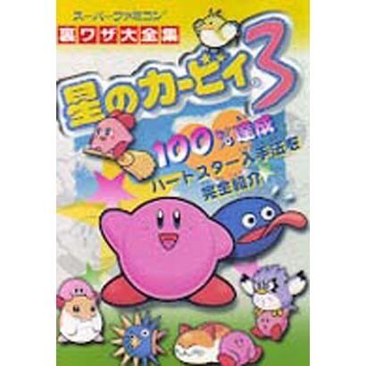 星のカービィ3 ハートスター完全入手ガイド(スーパーファミコン裏ワザ大全集) [単行本]