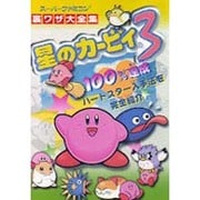 星のカービィ3 ハートスター完全入手ガイド(スーパーファミコン裏ワザ大全集) [単行本]