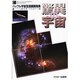 驚異の宇宙―ハッブル宇宙望遠鏡画像集 [単行本]