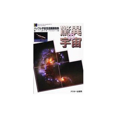 驚異の宇宙―ハッブル宇宙望遠鏡画像集 [単行本]