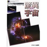 驚異の宇宙―ハッブル宇宙望遠鏡画像集 [単行本]