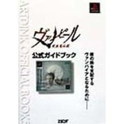 ヴァンピール吸血鬼伝説 公式ガイドブック [単行本]