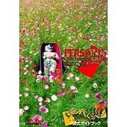 女神異聞録「ペルソナ」公式ガイドブック [単行本]