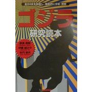 ゴジラ研究読本―全24本を総括し、徹底的に分析・解析 [単行本]