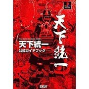 天下統一公式ガイドブック(ZEST OFFICIAL BOOK SERIES) [単行本]