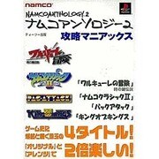 ナムコアンソロジー2攻略マニアックス [全集叢書]