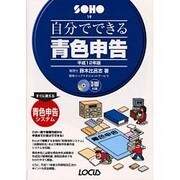 自分でできる青色申告〈平成12年版〉(SOHOシリーズ) [単行本]
