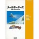 クールボーダーズ 公式ガイドブック [単行本]