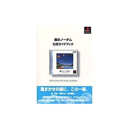 風のノータム 公式ガイドブック(ARTDINK OFFICIAL BOOKS) [単行本]