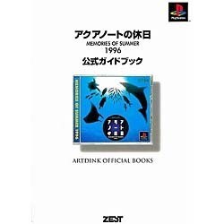 アクアノートの休日―MEMORIES OF SUMMER 1996公式ガイドブック [単行本]