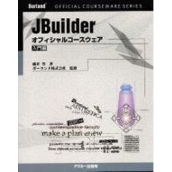 JBuilder オフィシャルコースウェア 入門編(Borland公式コースウェアシリーズ) [単行本]